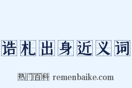 诰札出身近义词是什么意思的图片